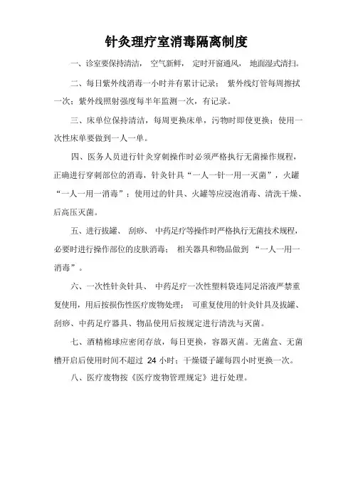 针灸理疗室消毒隔离制度