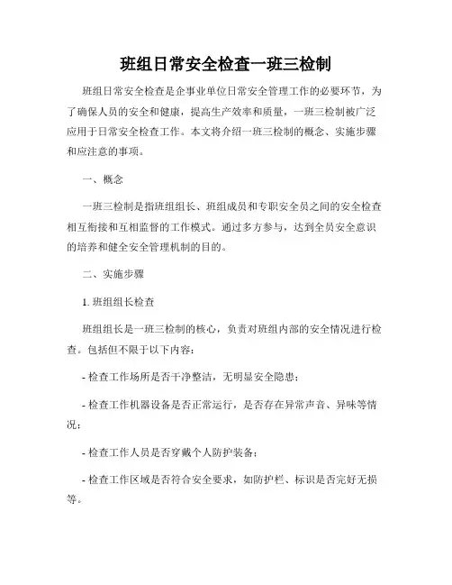 班组日常安全检查一班三检制