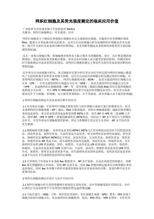 网织红细胞及其荧光强度测定的临床应用价值