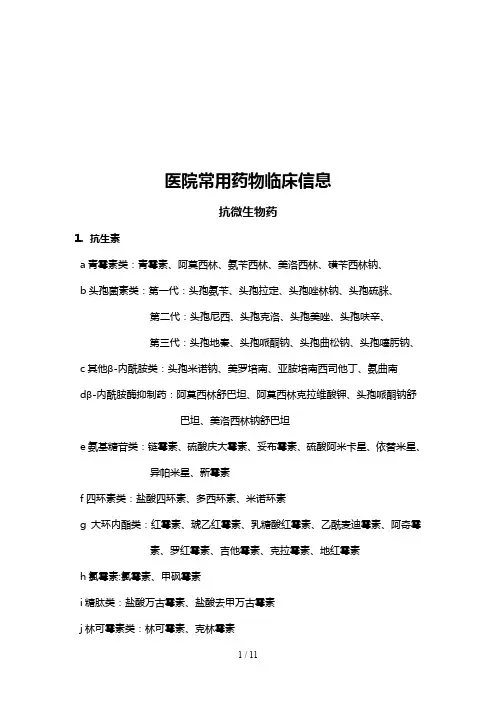 医院常用药物临床信息汇总