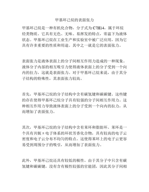 甲基环己烷的表面张力