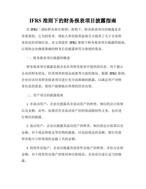 IFRS 准则下的财务报表项目披露指南