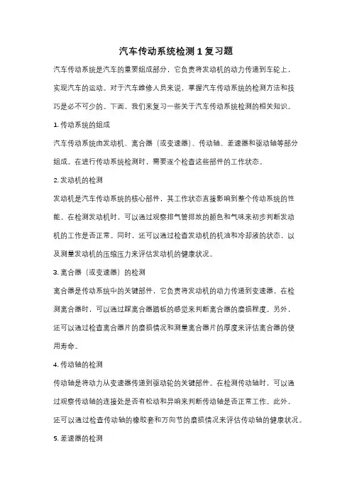 汽车传动系统检测1复习题