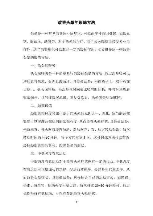 改善头晕的锻炼方法