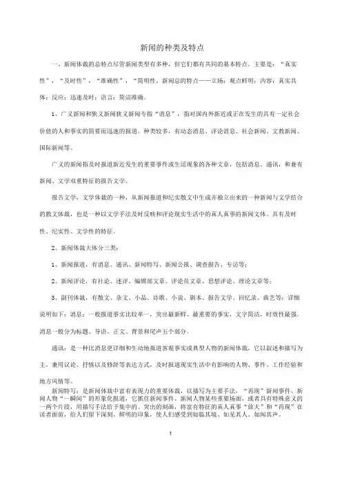 新闻的种类及特点