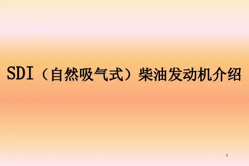 SDI(自然吸气式)柴油发动机简单介绍