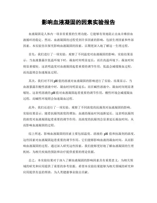 影响血液凝固的因素实验报告