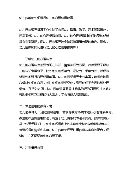 幼儿园教师如何进行幼儿的心理健康教育