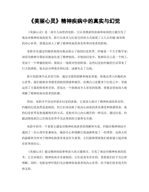 《美丽心灵》精神疾病中的真实与幻觉