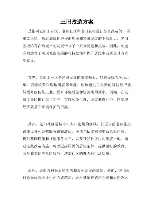 三旧改造方案