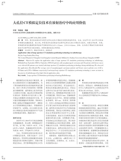 大孔径CT模拟定位技术在放射治疗中的应用价值