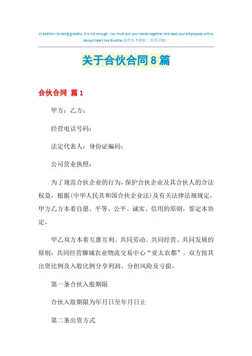 2021年关于合伙合同8篇