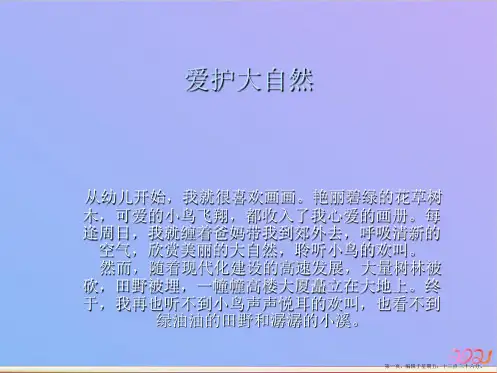 爱护大自然ppt课件