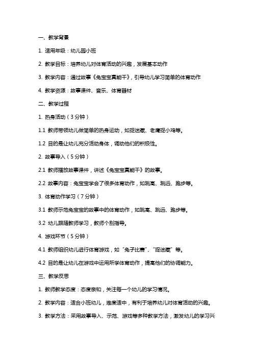 幼儿园小班体育《兔宝宝真能干》教案反思