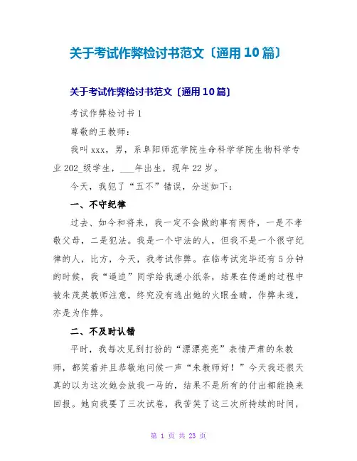 考试作弊检讨书范文(通用10篇)