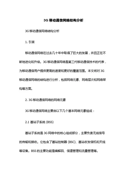 3G移动通信网络结构分析