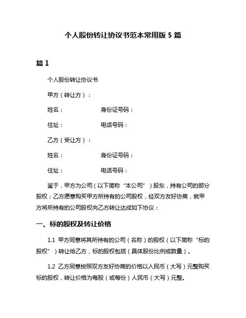 个人股份转让协议书范本常用版5篇