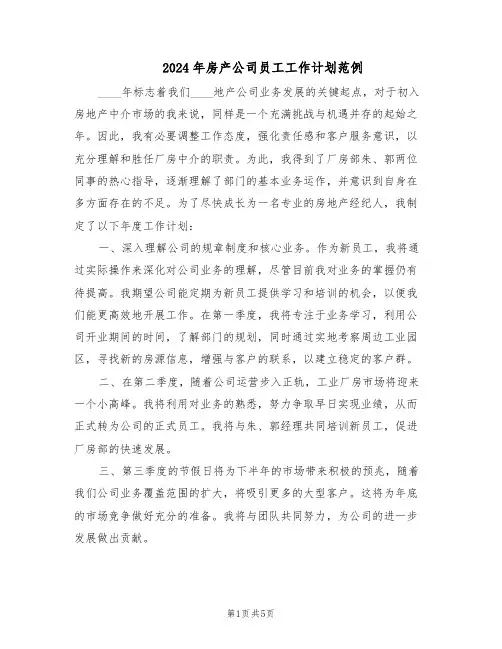 2024年房产公司员工工作计划范例（三篇）