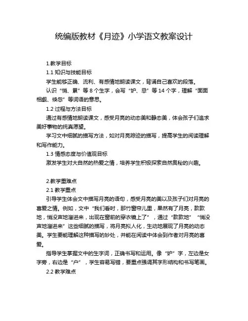 统编版教材《月迹》小学语文教案设计