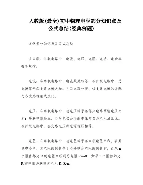 人教版(最全)初中物理电学部分知识点及公式总结(经典例题)