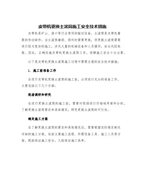 皮带机更换主滚筒施工安全技术措施