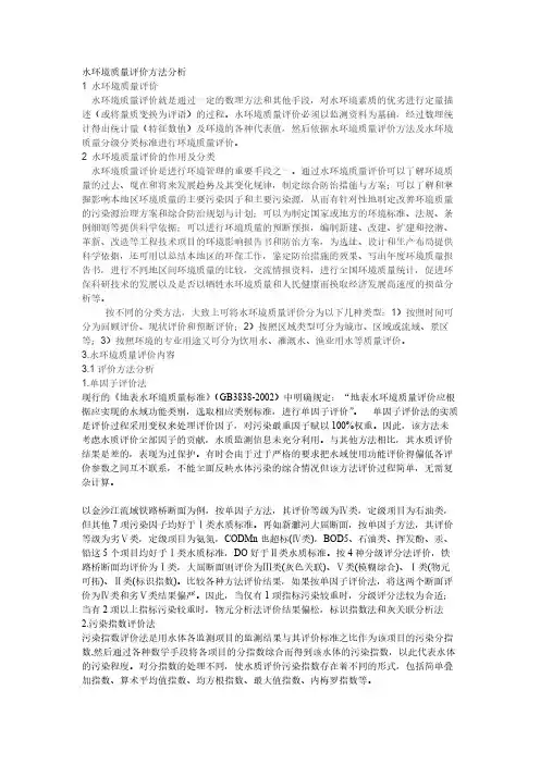 【免费下载】水环境质量评价方法分析