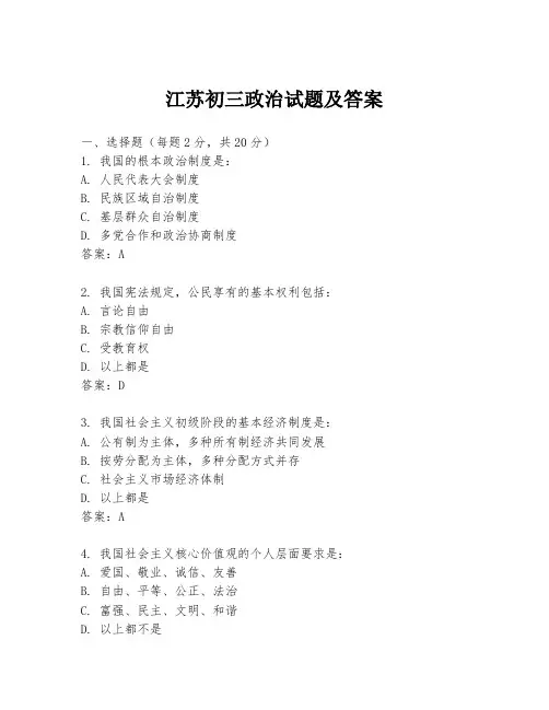 江苏初三政治试题及答案