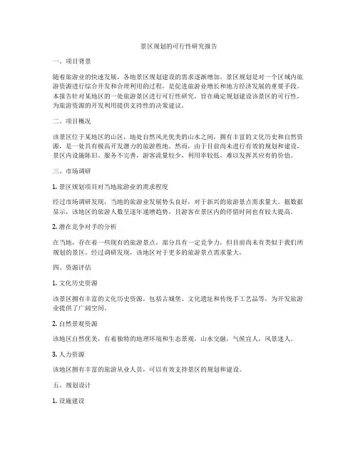 景区规划的可行性研究报告