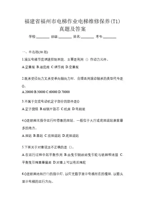 福建省福州市电梯作业电梯维修保养(T1)真题及答案