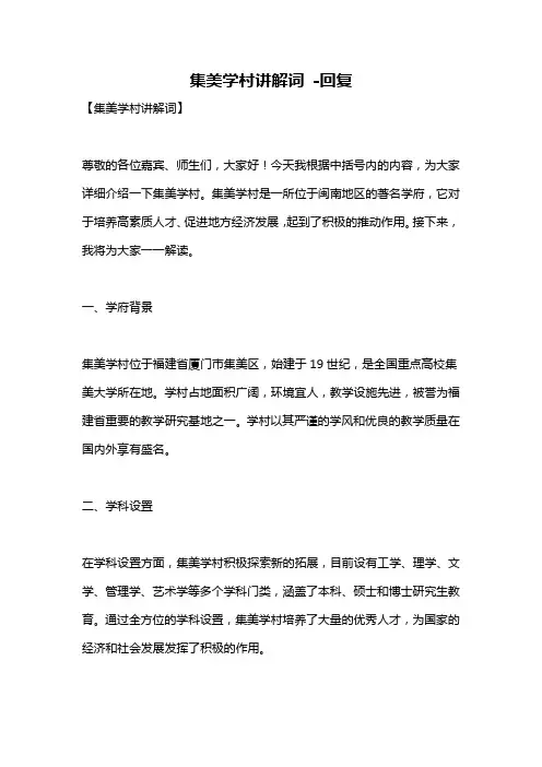 集美学村讲解词 -回复