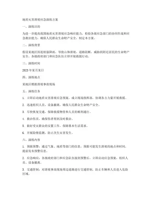 地质灾害滑坡应急演练方案