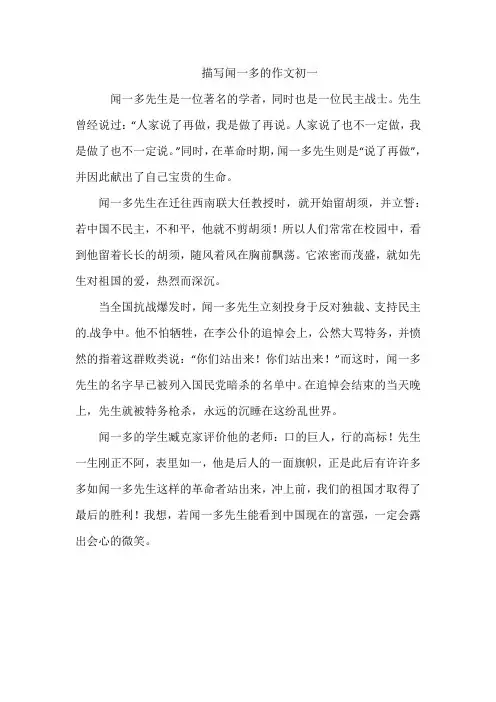 描写闻一多的作文初一