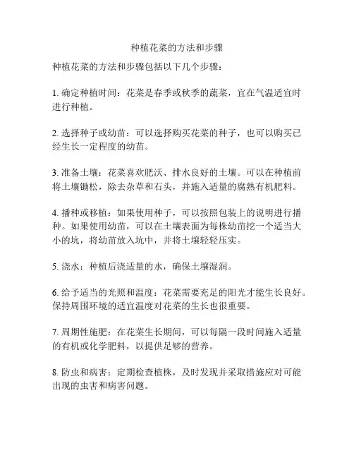 种植花菜的方法和步骤