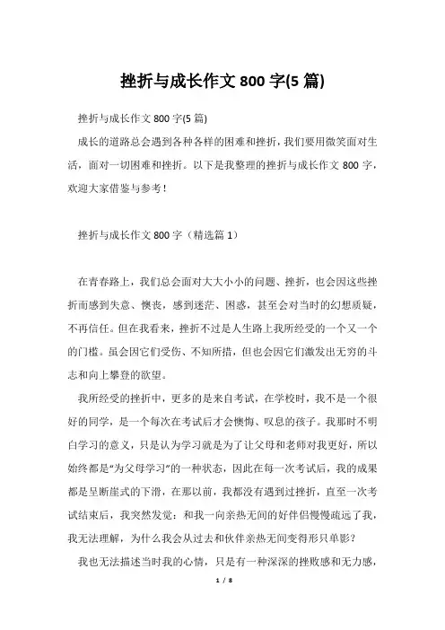 挫折与成长作文800字(5篇)