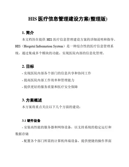 HIS医疗信息管理建设方案(整理版)