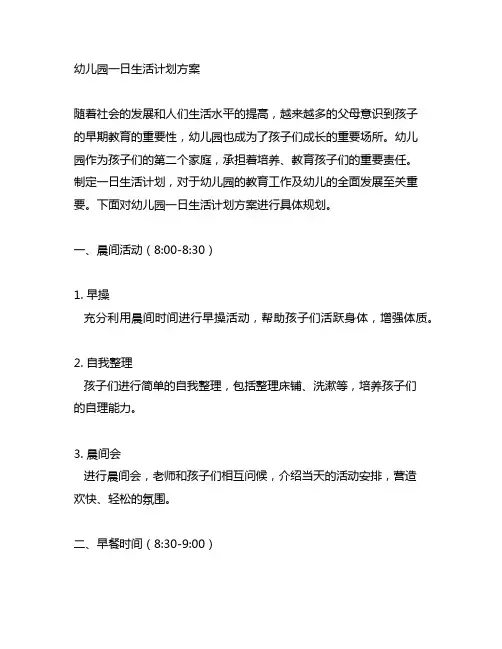 幼儿园一日生活计划方案 幼儿园生活计划