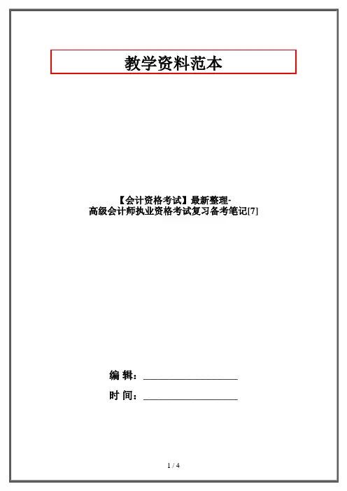 【会计资格考试】最新整理-高级会计师执业资格考试复习备考笔记[7]
