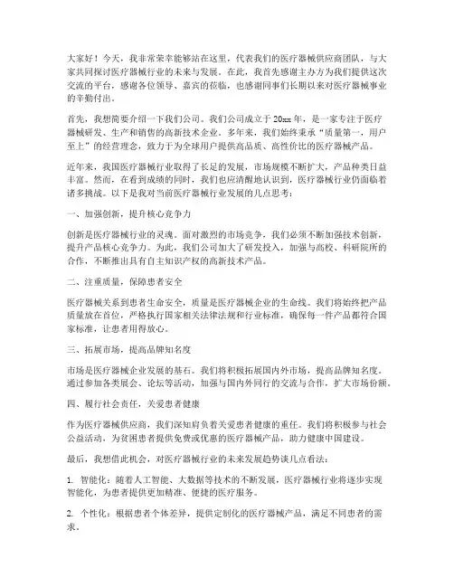 医疗器械供应商发言稿范文