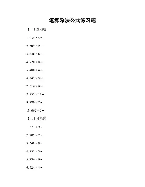 笔算除法公式练习题