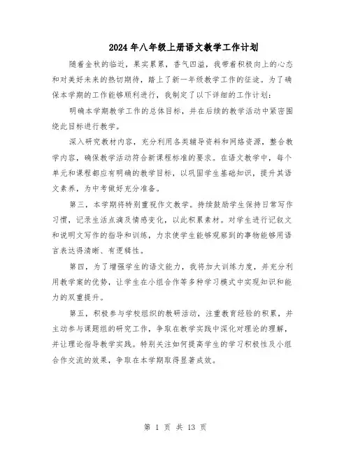 2024年八年级上册语文教学工作计划（七篇）