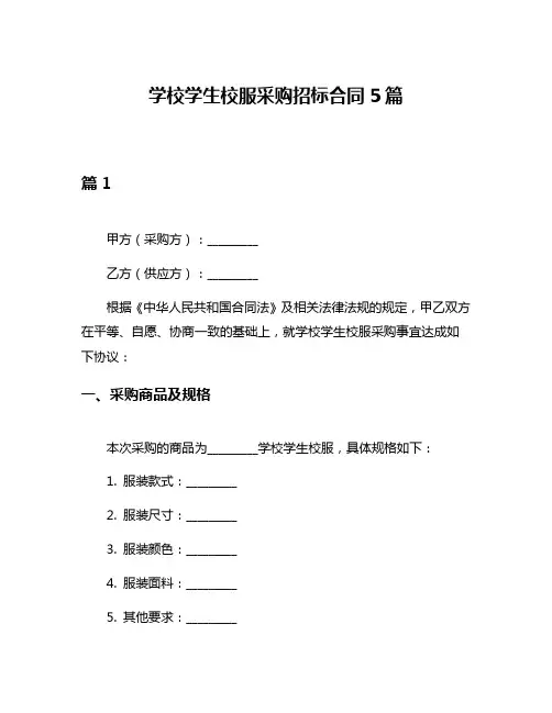 学校学生校服采购招标合同5篇