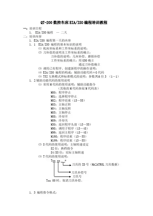 MazakQT系列小巨人数控车床EIA编程教程