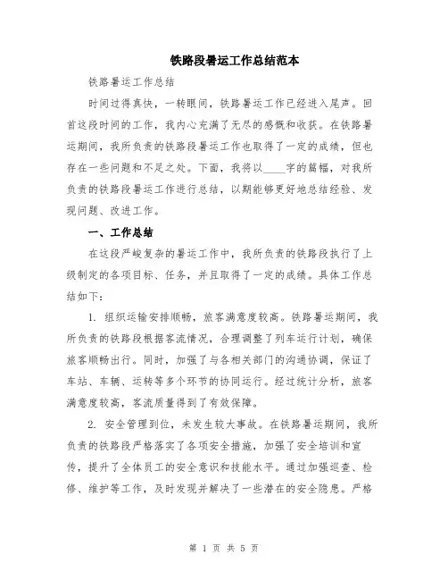 铁路段暑运工作总结范本