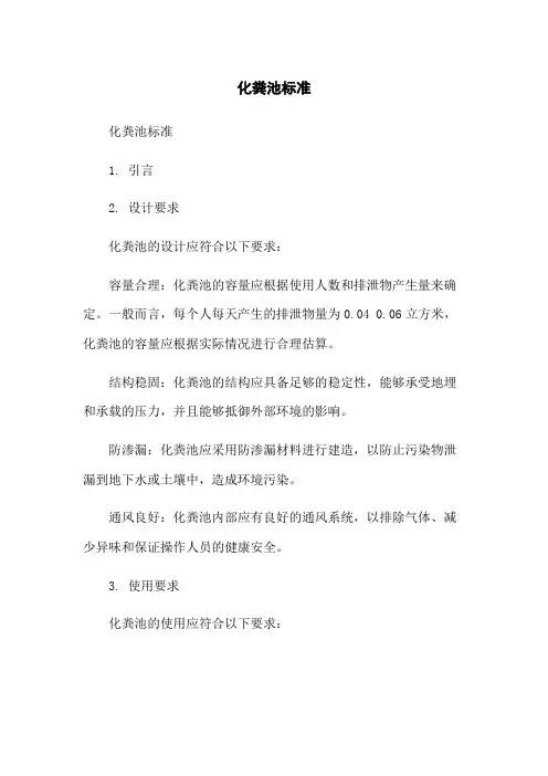 化粪池标准