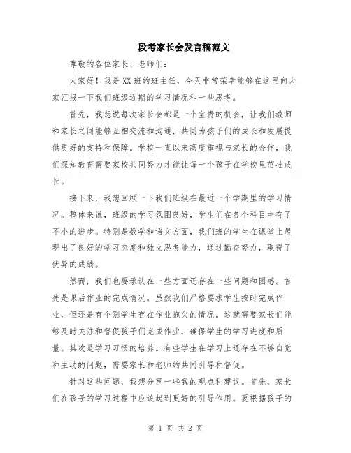 段考家长会发言稿范文