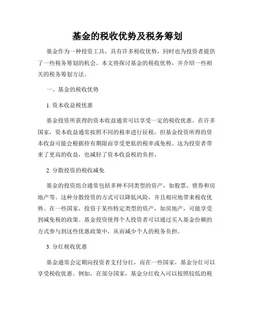 基金的税收优势及税务筹划