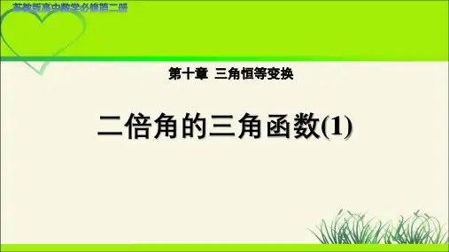 《二倍角的三角函数(1)》示范公开课教学课件【高中数学苏教版必修第二册第十章】