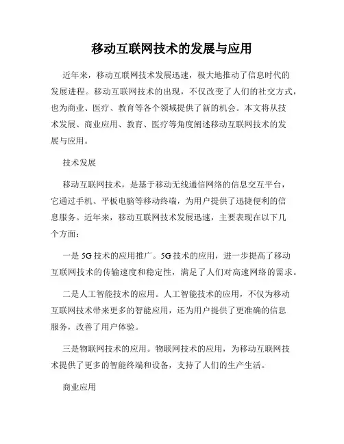 移动互联网技术的发展与应用
