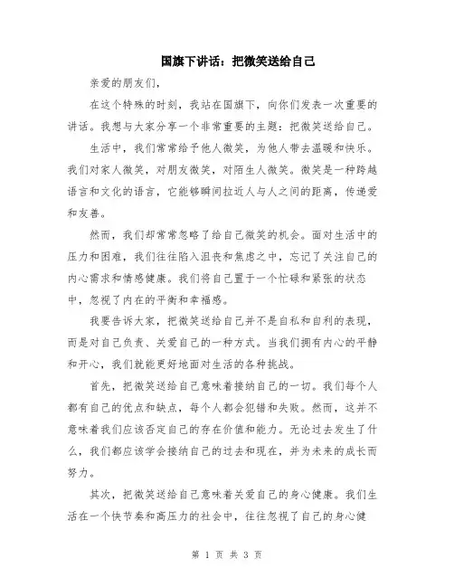 国旗下讲话：把微笑送给自己