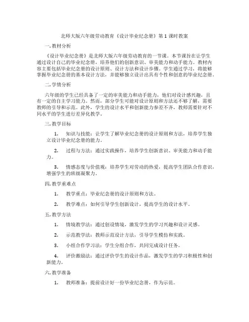 北师大版六年级劳动教育《设计毕业纪念册》第1课时教案